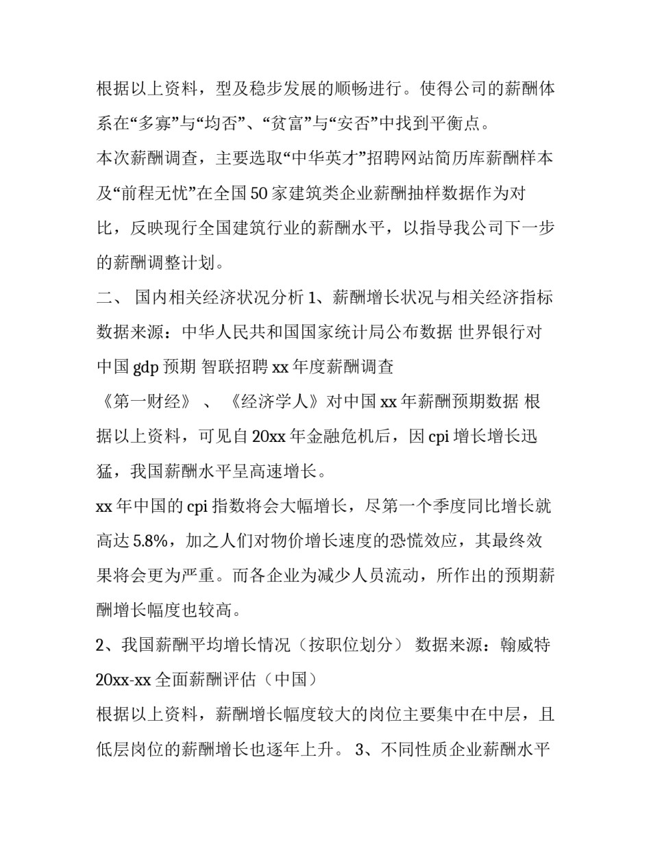 2023年薪酬调查报告案例(十四篇)_第3页