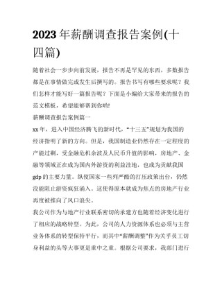2023年薪酬调查报告案例(十四篇)