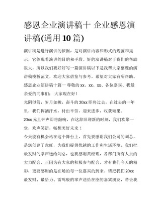 感恩企业演讲稿十 企业感恩演讲稿(通用10篇)