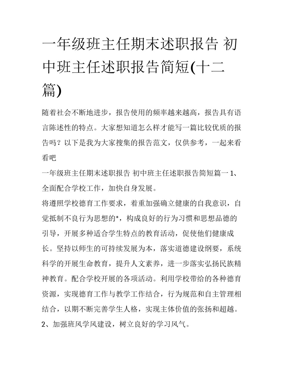 一年级班主任期末述职报告 初中班主任述职报告简短(十二篇)_第1页
