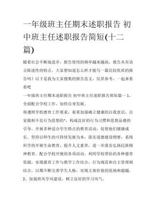 一年级班主任期末述职报告 初中班主任述职报告简短(十二篇)