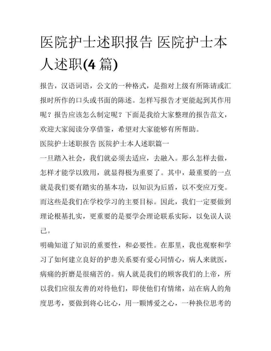 医院护士述职报告 医院护士本人述职(4篇)_第1页