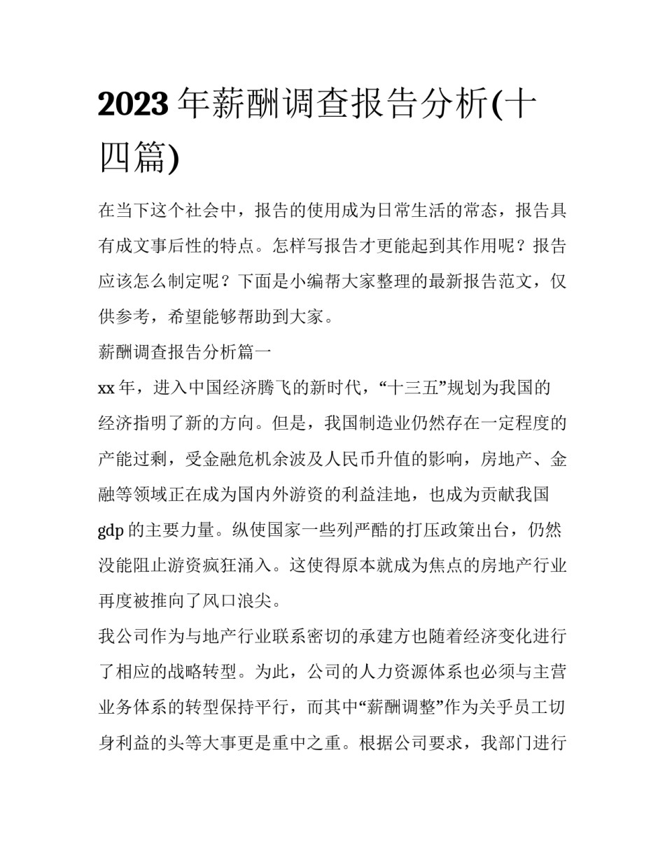 2023年薪酬调查报告分析(十四篇)_第1页