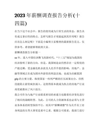 2023年薪酬调查报告分析(十四篇)