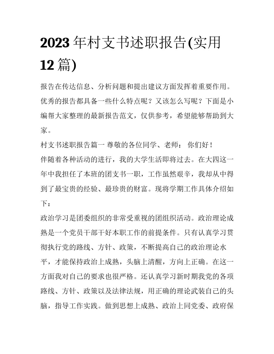 2023年村支书述职报告(实用12篇)_第1页