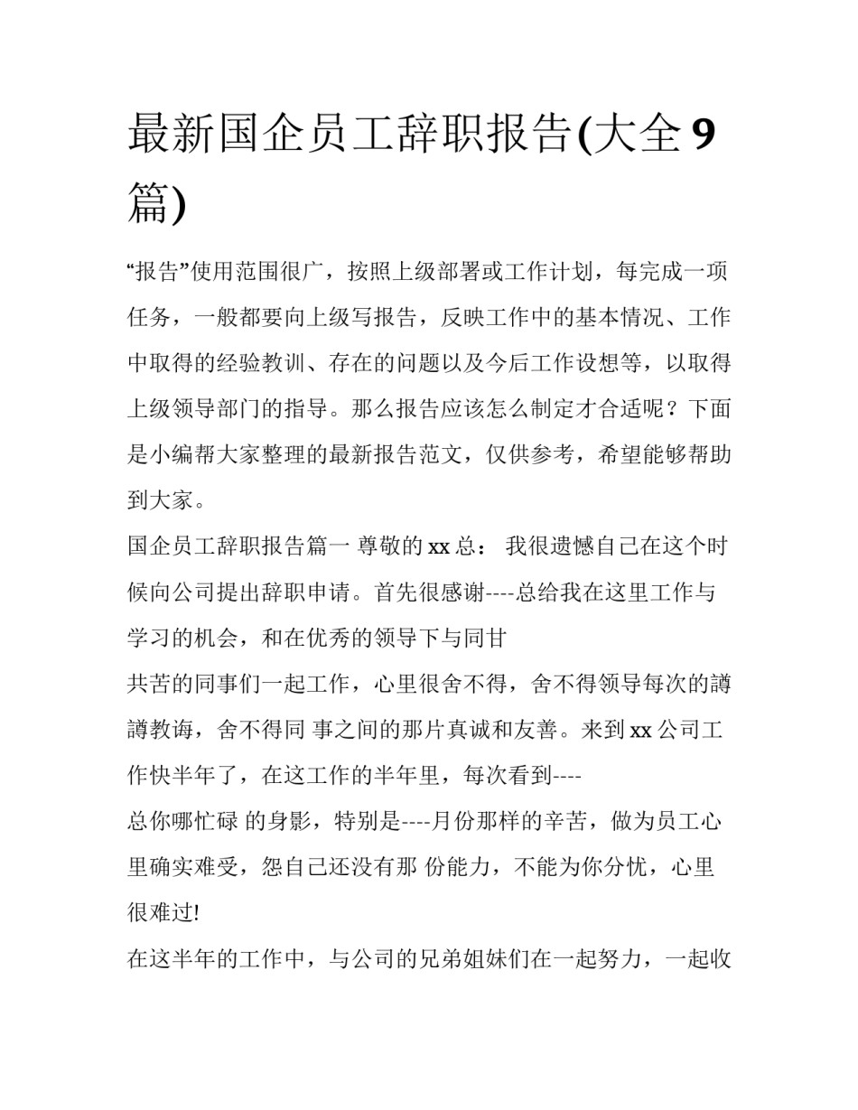 最新国企员工辞职报告(大全9篇)_第1页
