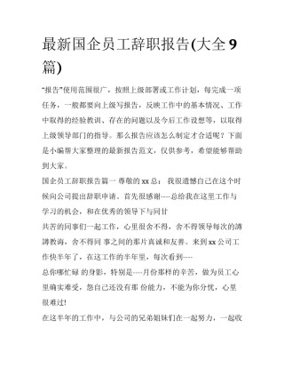 最新国企员工辞职报告(大全9篇)