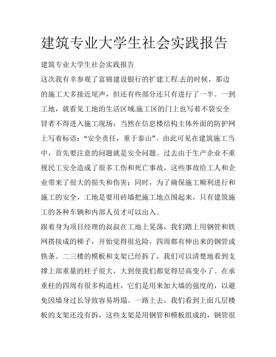 建筑专业大学生社会实践报告_第1页