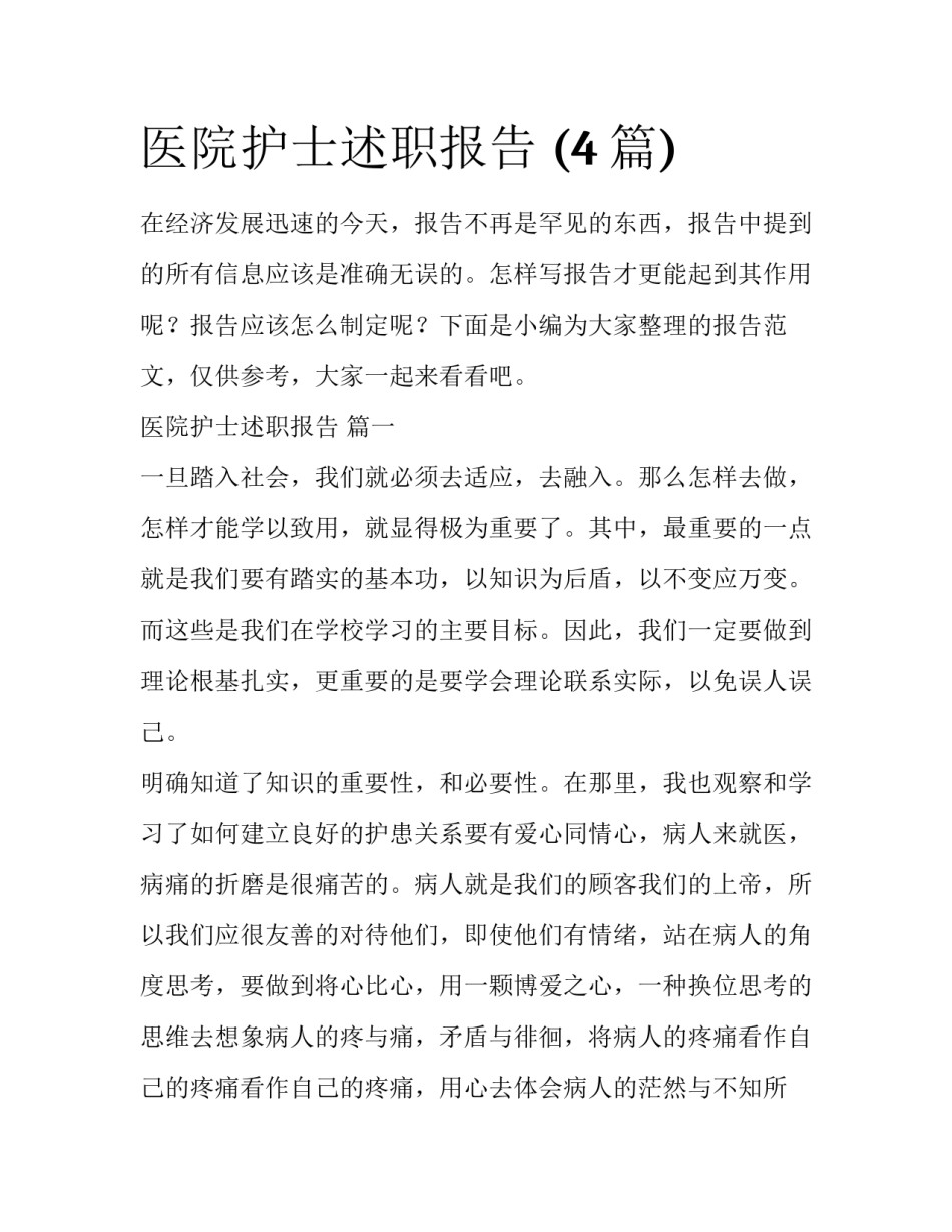 医院护士述职报告 (4篇)_第1页