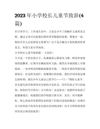 2023年小学校长儿童节致辞(4篇)