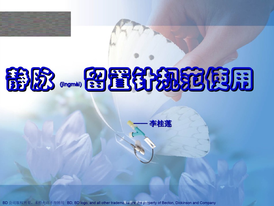 2022年医学专题—成功在你手中(规范使用静脉留置针).ppt_第1页