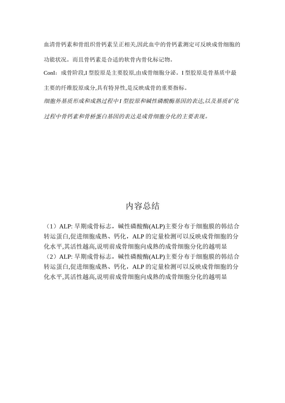 2022年医学专题—成骨相关标志物.doc_第2页