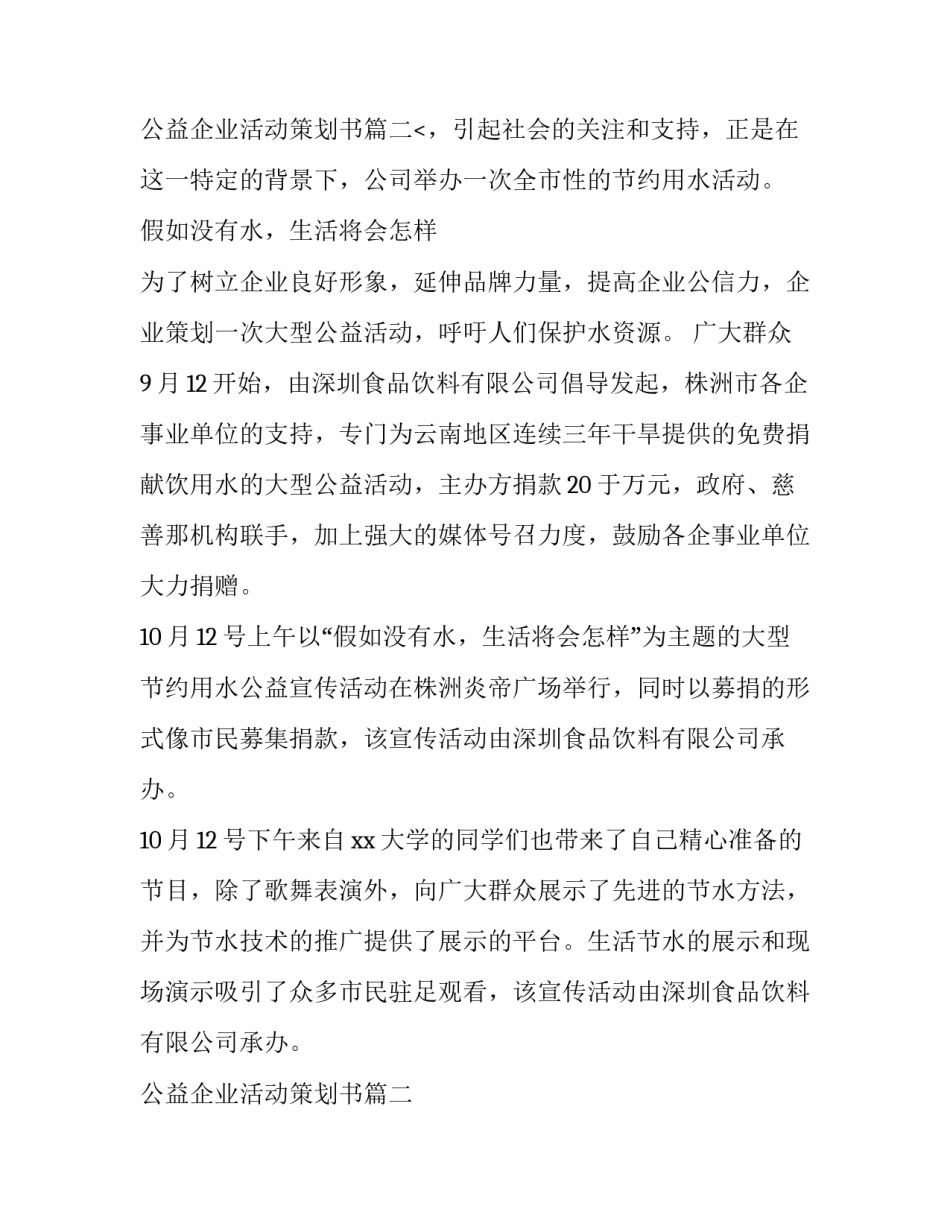 2023年公益企业活动策划书(精选10篇)_第2页