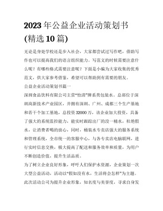 2023年公益企业活动策划书(精选10篇)