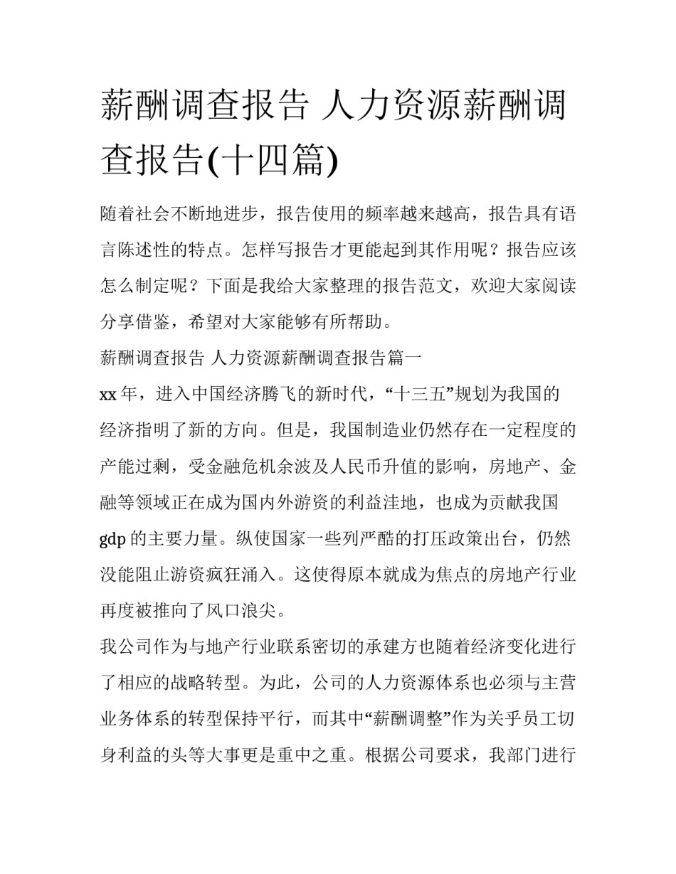 薪酬调查报告 人力资源薪酬调查报告(十四篇)_第1页