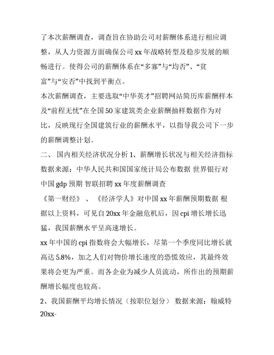 薪酬调查报告 人力资源薪酬调查报告(十四篇)_第2页