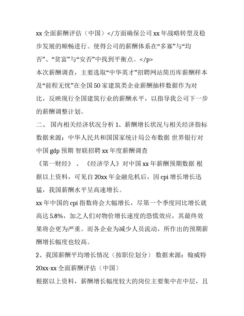 薪酬调查报告 人力资源薪酬调查报告(十四篇)_第3页