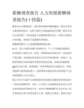 薪酬调查报告 人力资源薪酬调查报告(十四篇)