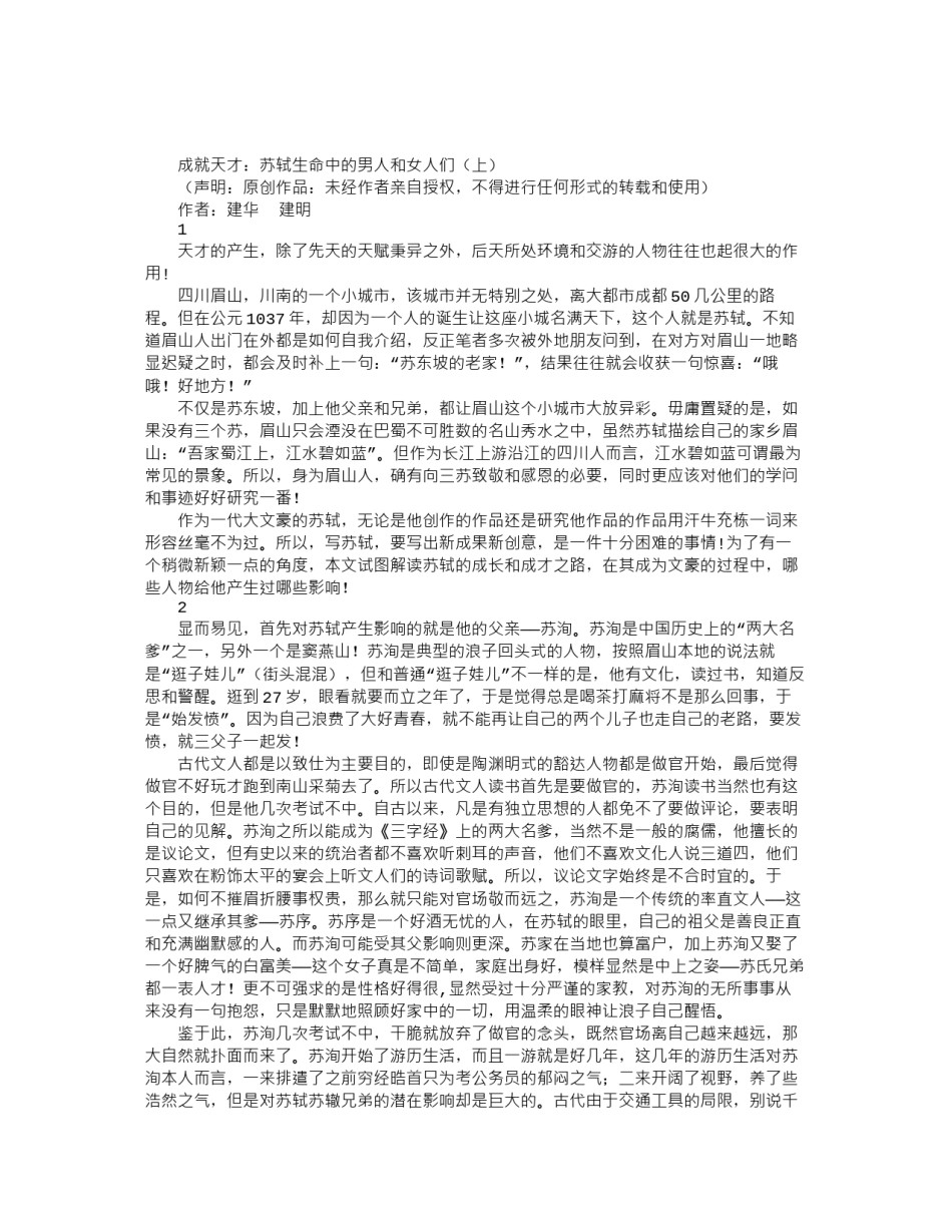 2022年医学专题—成就天才：苏轼生命中的男人和女人们(上).docx_第1页