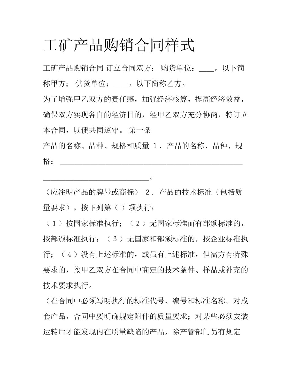 工矿产品购销合同样式_第1页