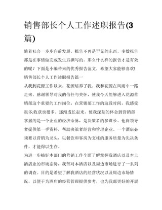 销售部长个人工作述职报告(3篇)