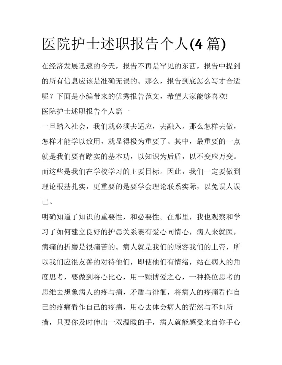 医院护士述职报告个人(4篇)_第1页