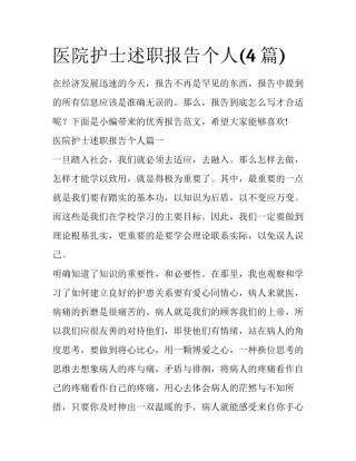医院护士述职报告个人(4篇)