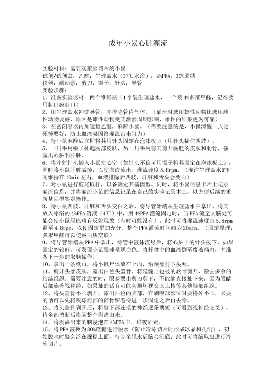 2022年医学专题—成年小鼠心脏灌流.doc_第1页