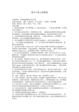 2022年医学专题—成年小鼠心脏灌流.doc