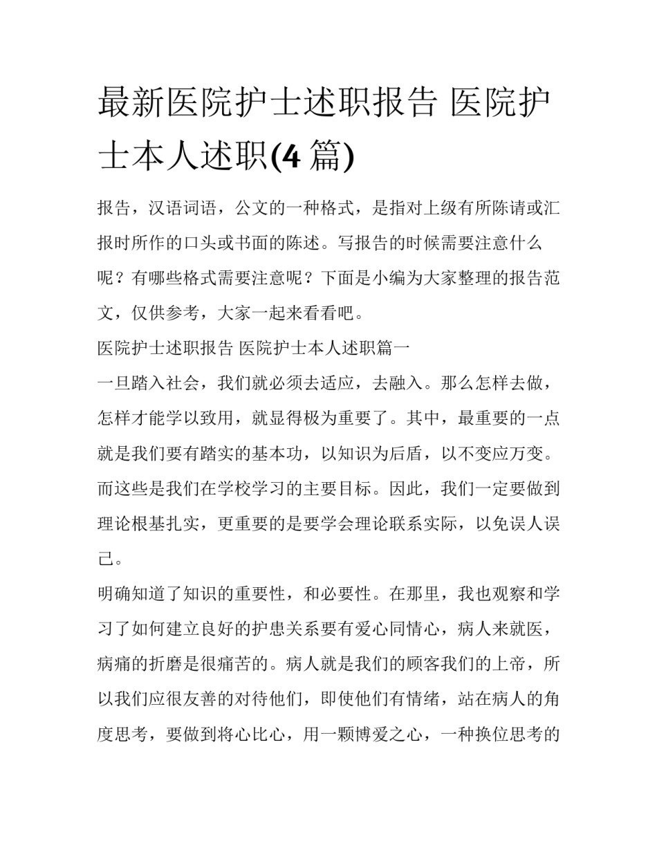 最新医院护士述职报告 医院护士本人述职(4篇)_第1页