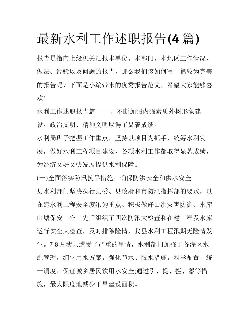 最新水利工作述职报告(4篇)_第1页