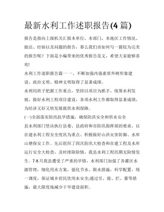 最新水利工作述职报告(4篇)