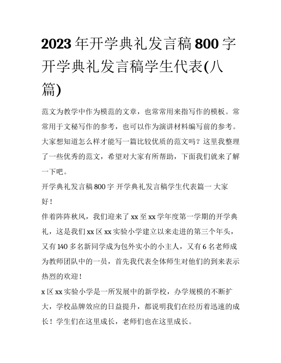 2023年开学典礼发言稿800字 开学典礼发言稿学生代表(八篇)_第1页