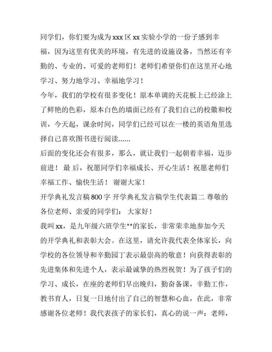 2023年开学典礼发言稿800字 开学典礼发言稿学生代表(八篇)_第2页