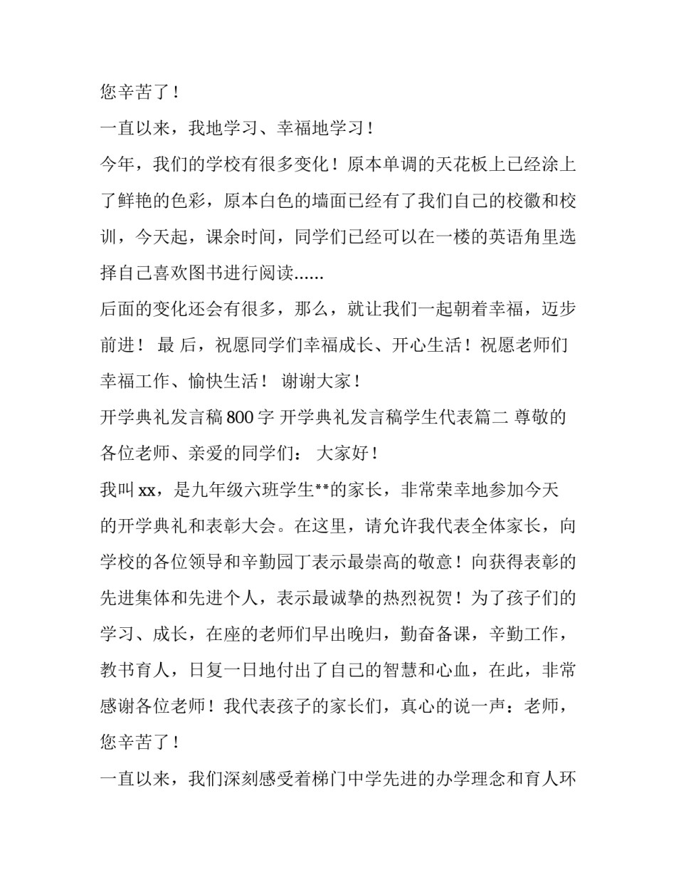 2023年开学典礼发言稿800字 开学典礼发言稿学生代表(八篇)_第3页