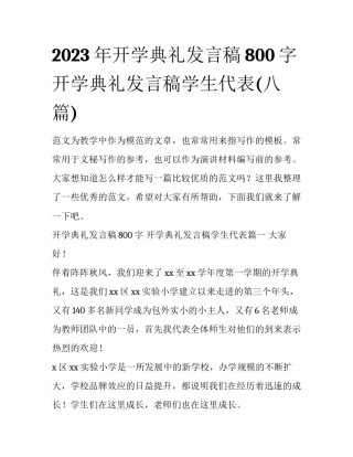 2023年开学典礼发言稿800字 开学典礼发言稿学生代表(八篇)