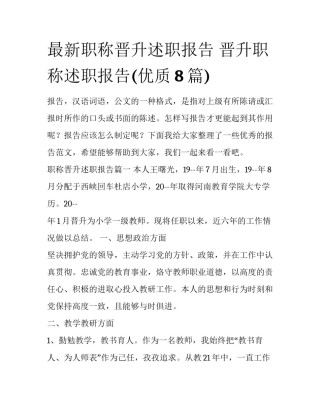 最新职称晋升述职报告 晋升职称述职报告(优质8篇)