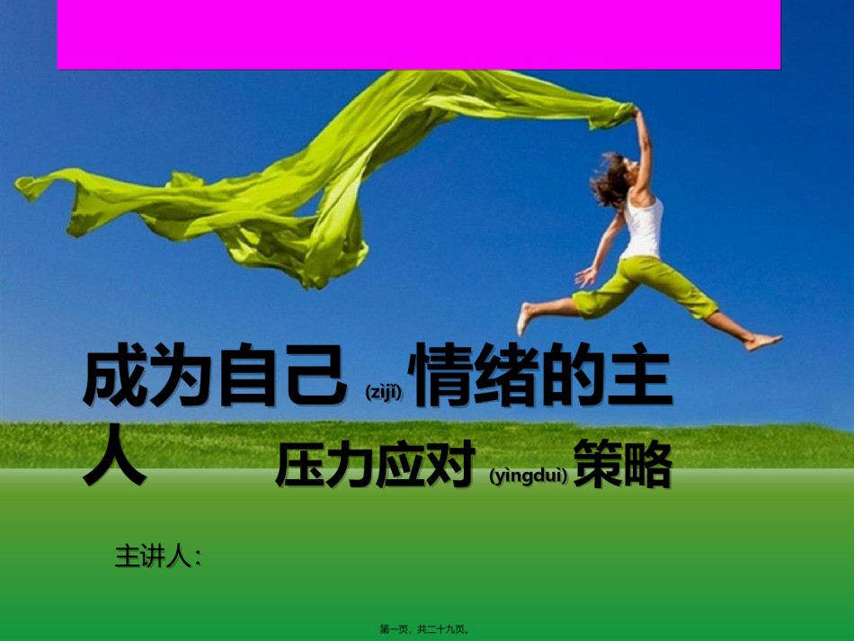 2022年医学专题—成为自己情绪的主人——压力应对思路和策略.ppt_第1页