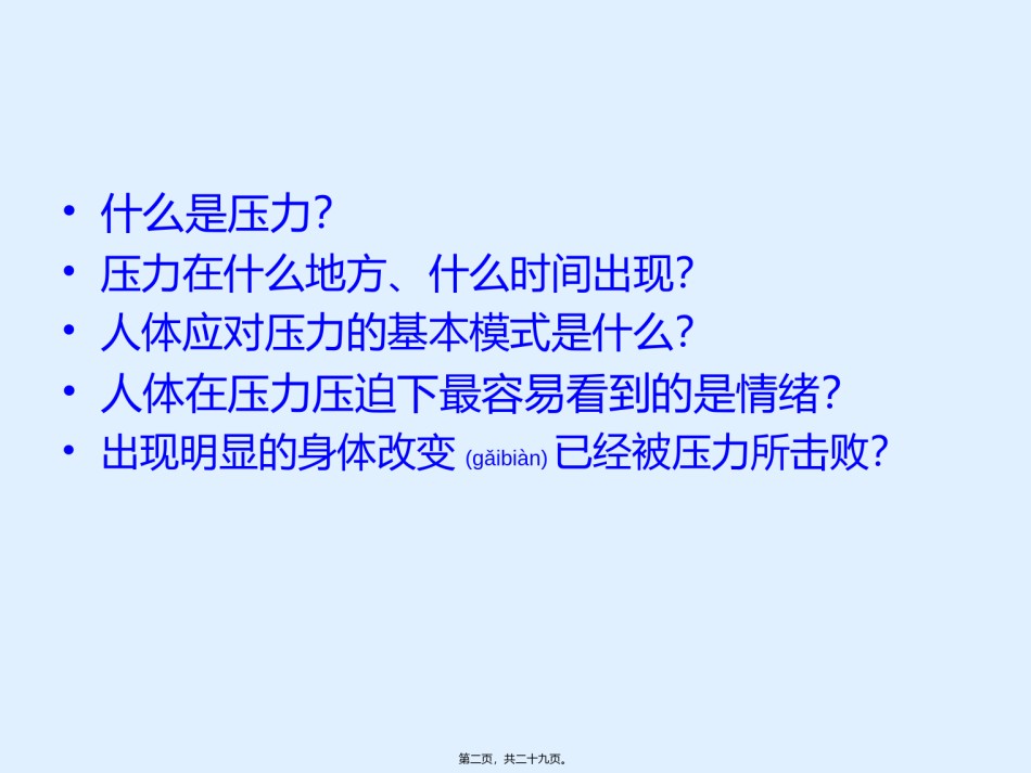 2022年医学专题—成为自己情绪的主人——压力应对思路和策略.ppt_第2页