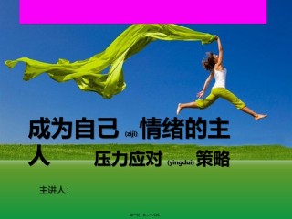 2022年医学专题—成为自己情绪的主人——压力应对思路和策略.ppt