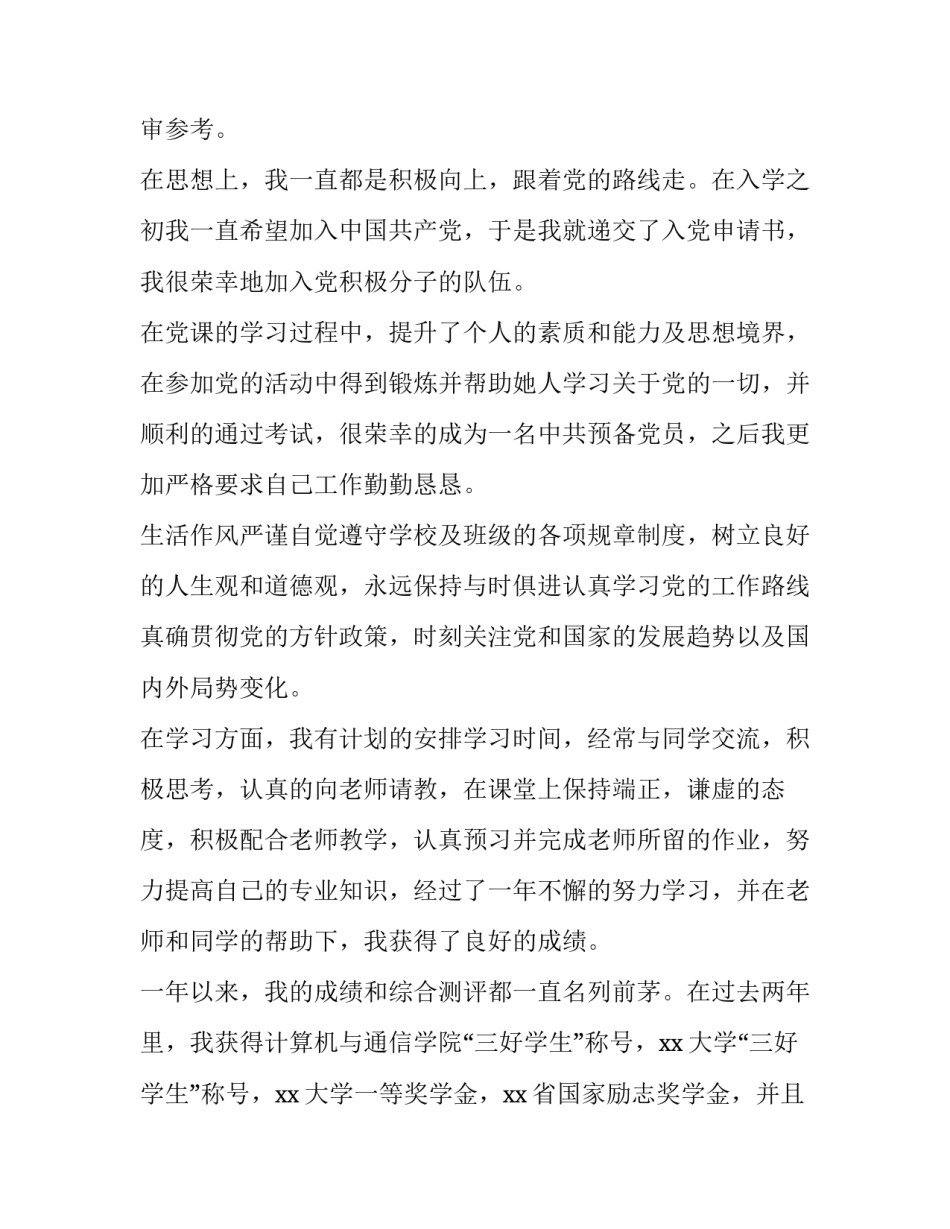 国家励志奖学金申请书800字(五篇)_第2页