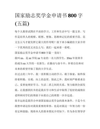 国家励志奖学金申请书800字(五篇)
