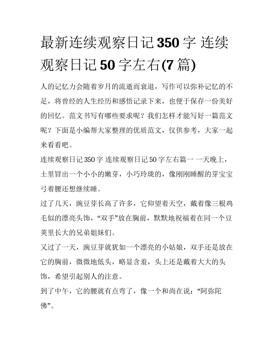 最新连续观察日记350字 连续观察日记50字左右(7篇)_第1页