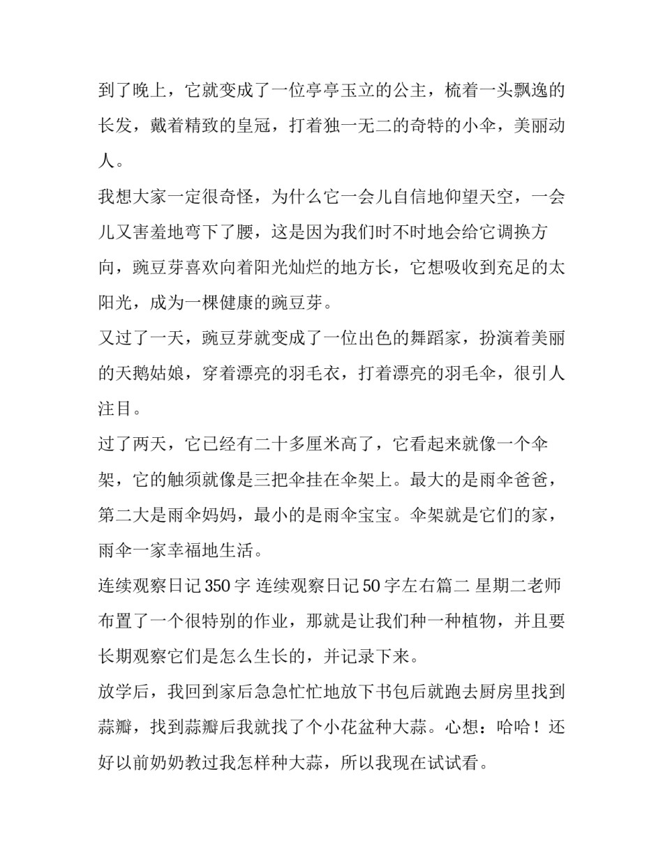 最新连续观察日记350字 连续观察日记50字左右(7篇)_第2页
