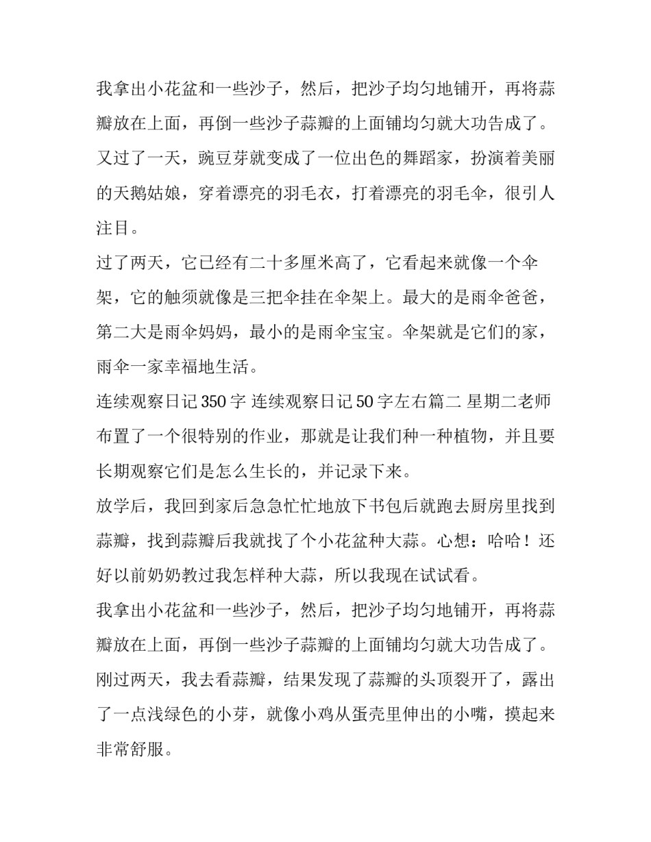最新连续观察日记350字 连续观察日记50字左右(7篇)_第3页
