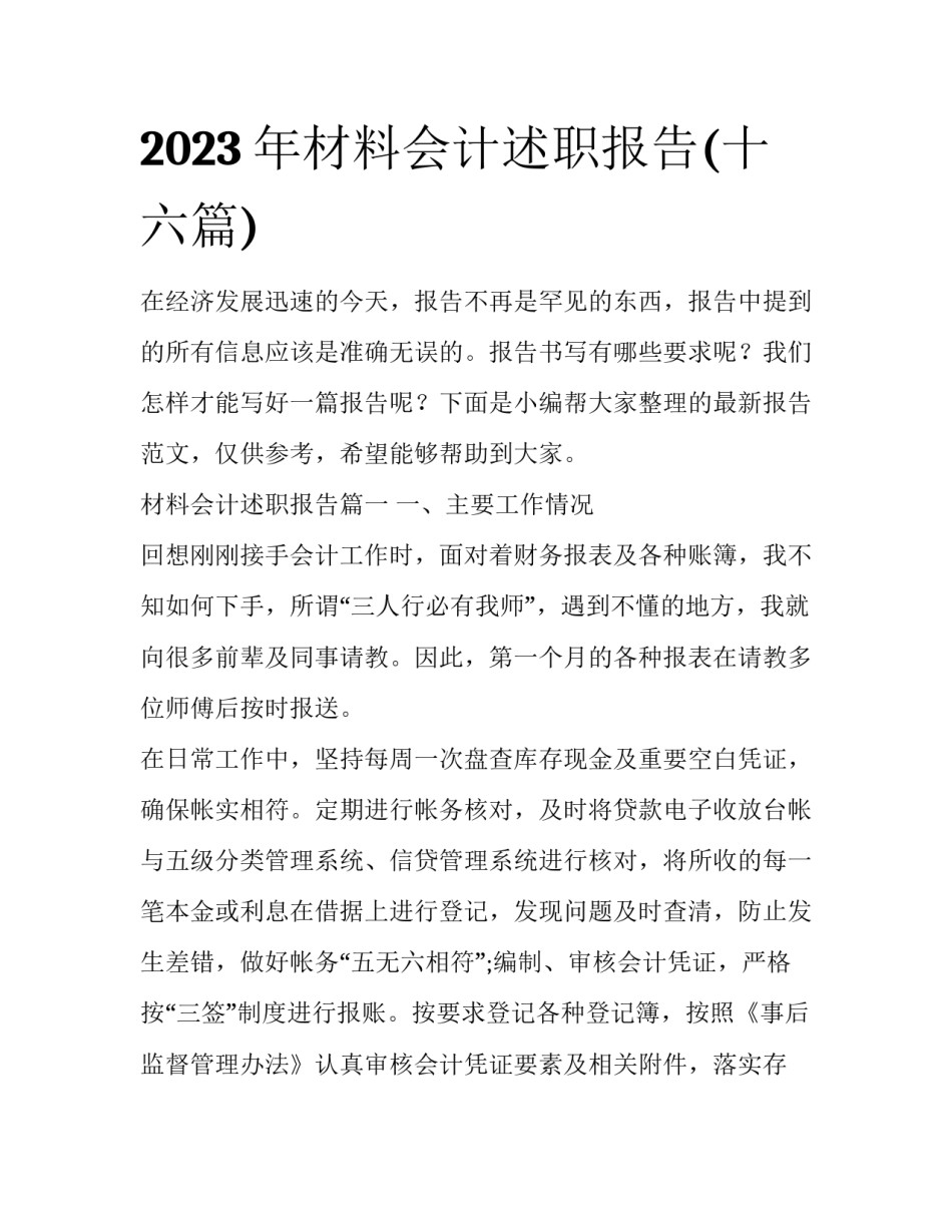 2023年材料会计述职报告(十六篇)_第1页