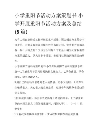 小学重阳节活动方案策划书 小学开展重阳节活动方案及总结(5篇)