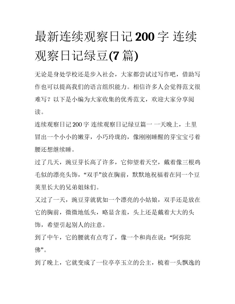 最新连续观察日记200字 连续观察日记绿豆(7篇)_第1页
