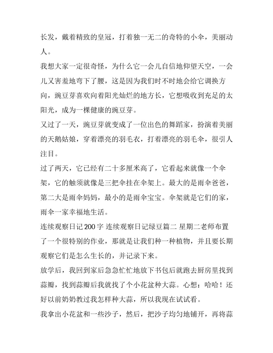 最新连续观察日记200字 连续观察日记绿豆(7篇)_第2页
