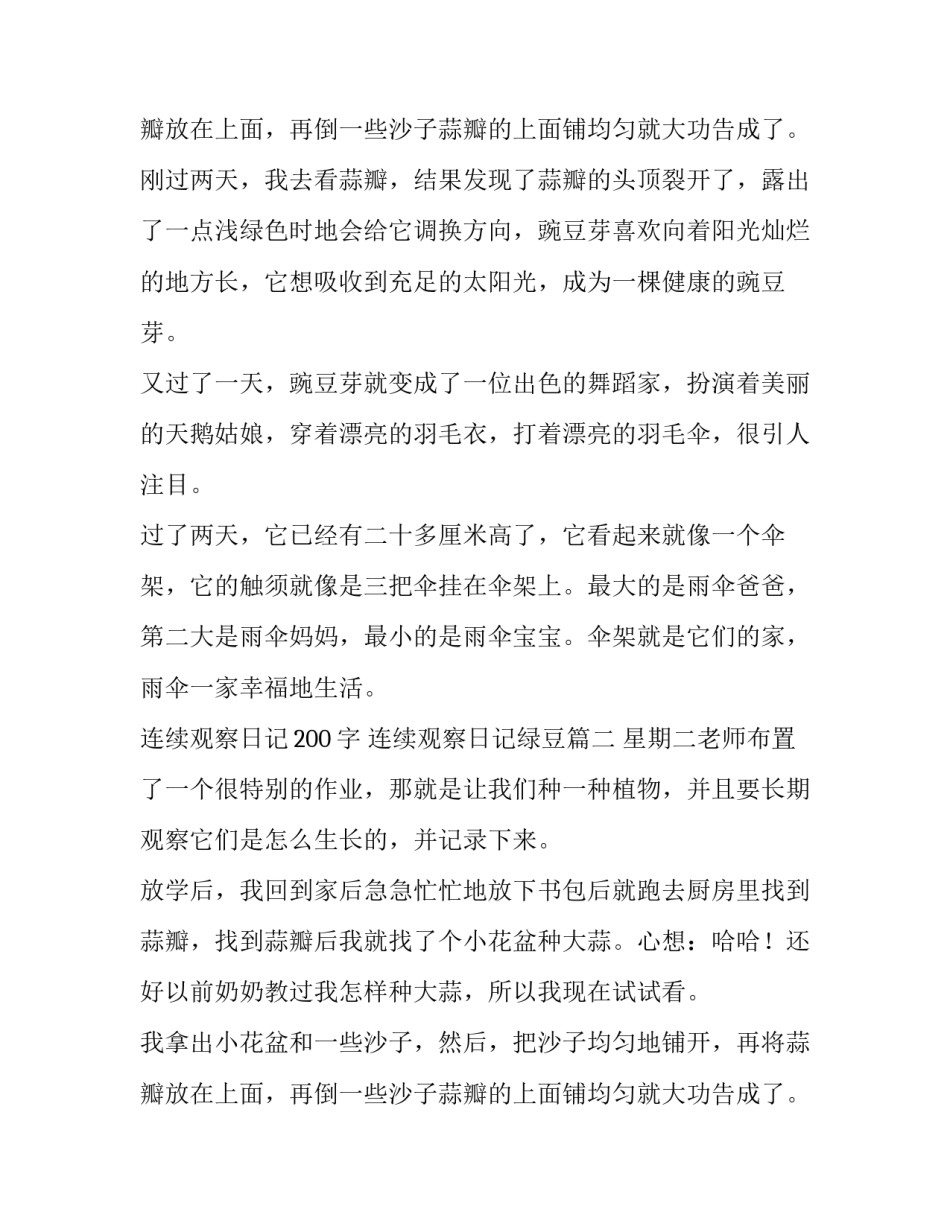 最新连续观察日记200字 连续观察日记绿豆(7篇)_第3页